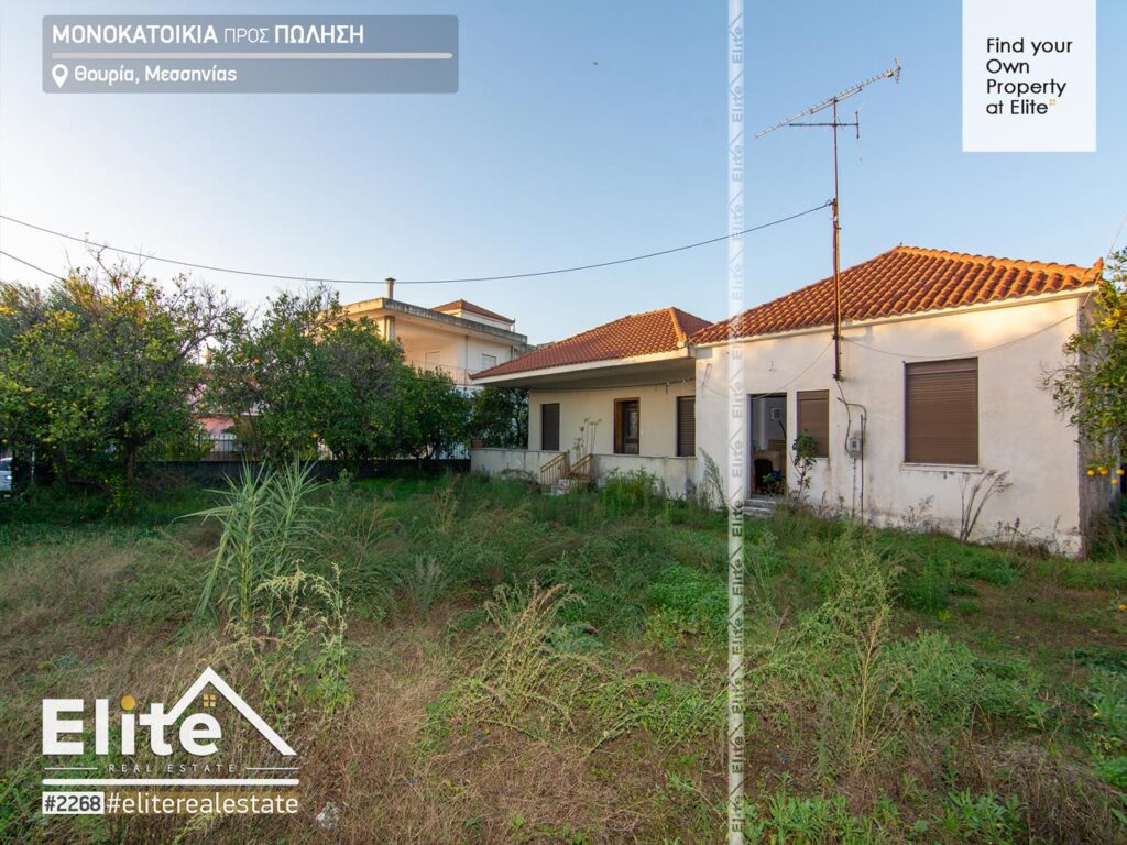 ΠΩΛΗΣΗ, ΜΟΝΟΚΑΤΟΙΚΙΑ ΘΟΥΡΙΑ ΜΕΣΣΗΝΙΑΣ #2268 | ELITE REAL ESTATE
